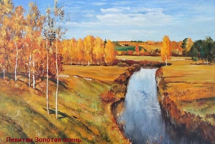 Левитан . Золотая осень