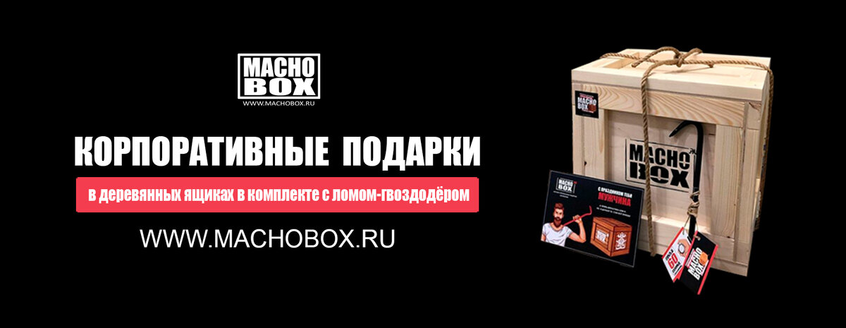 Корпоративные подарки от компании Macho Box