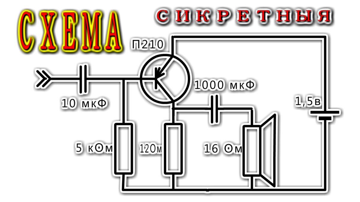 Схема усилителя на одном П210А транзисторе