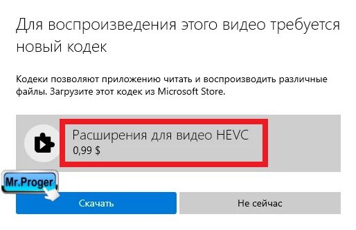 Требуется расширение для видео hevc