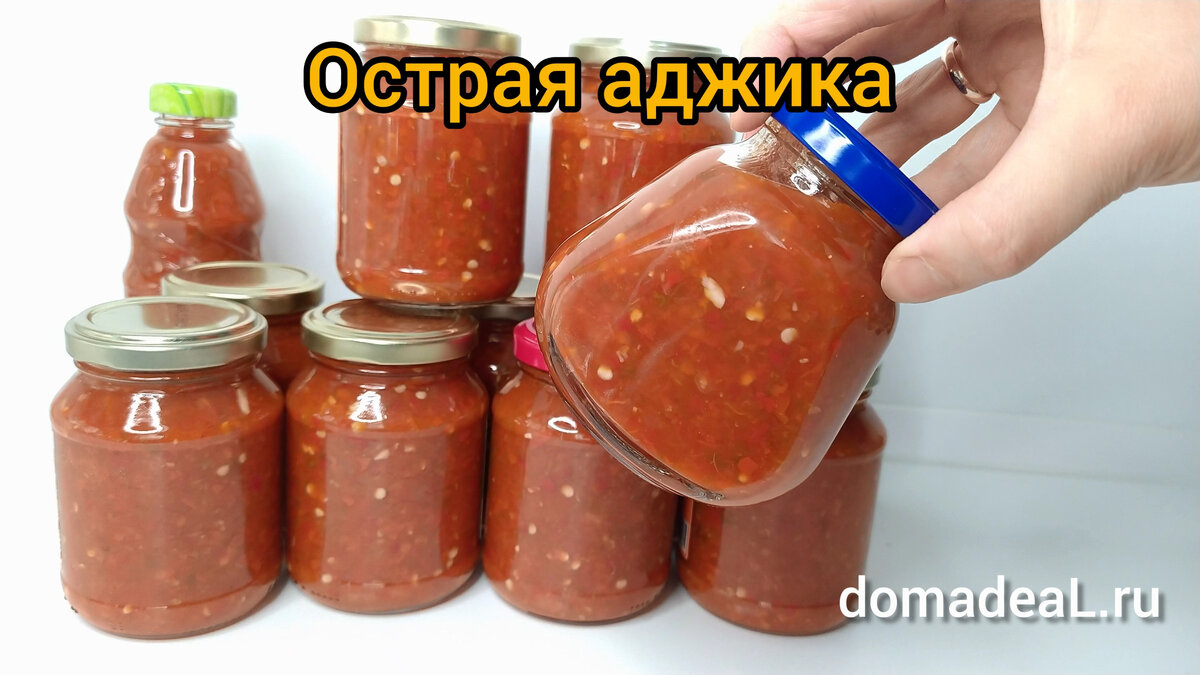 моя мощная аджика