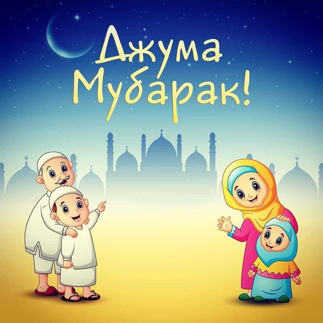 Пятница джума мубарак фото поздравления с пятницей