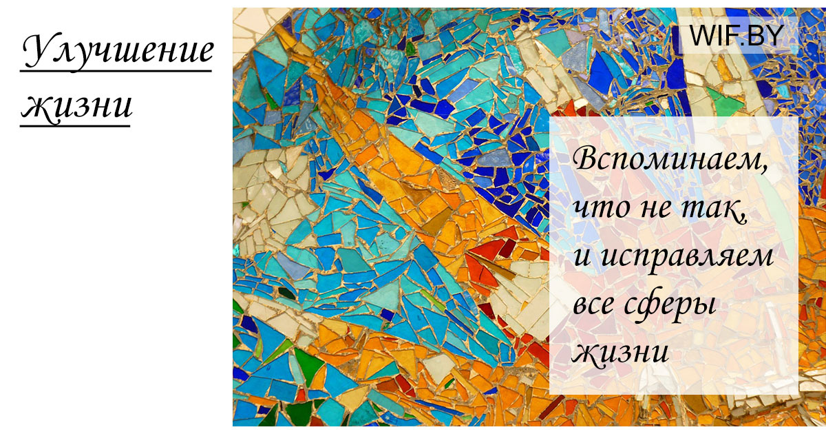 Улучшение жизни: вспоминаем, что не так, и исправляемся