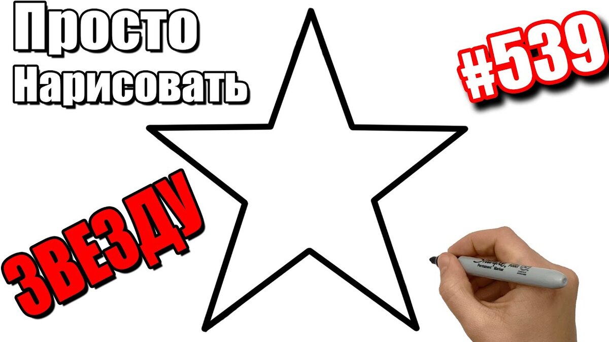 Видео как рисуют звезду