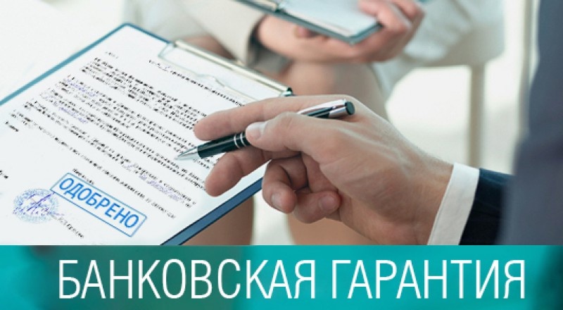 банковская гарантия
