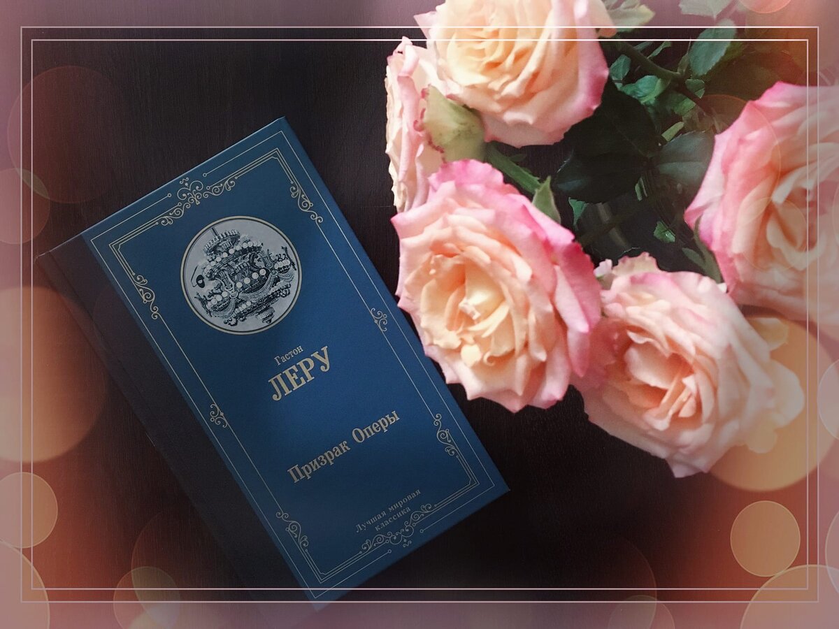 Гастон Леру "Призрак оперы". Личное фото автора канала