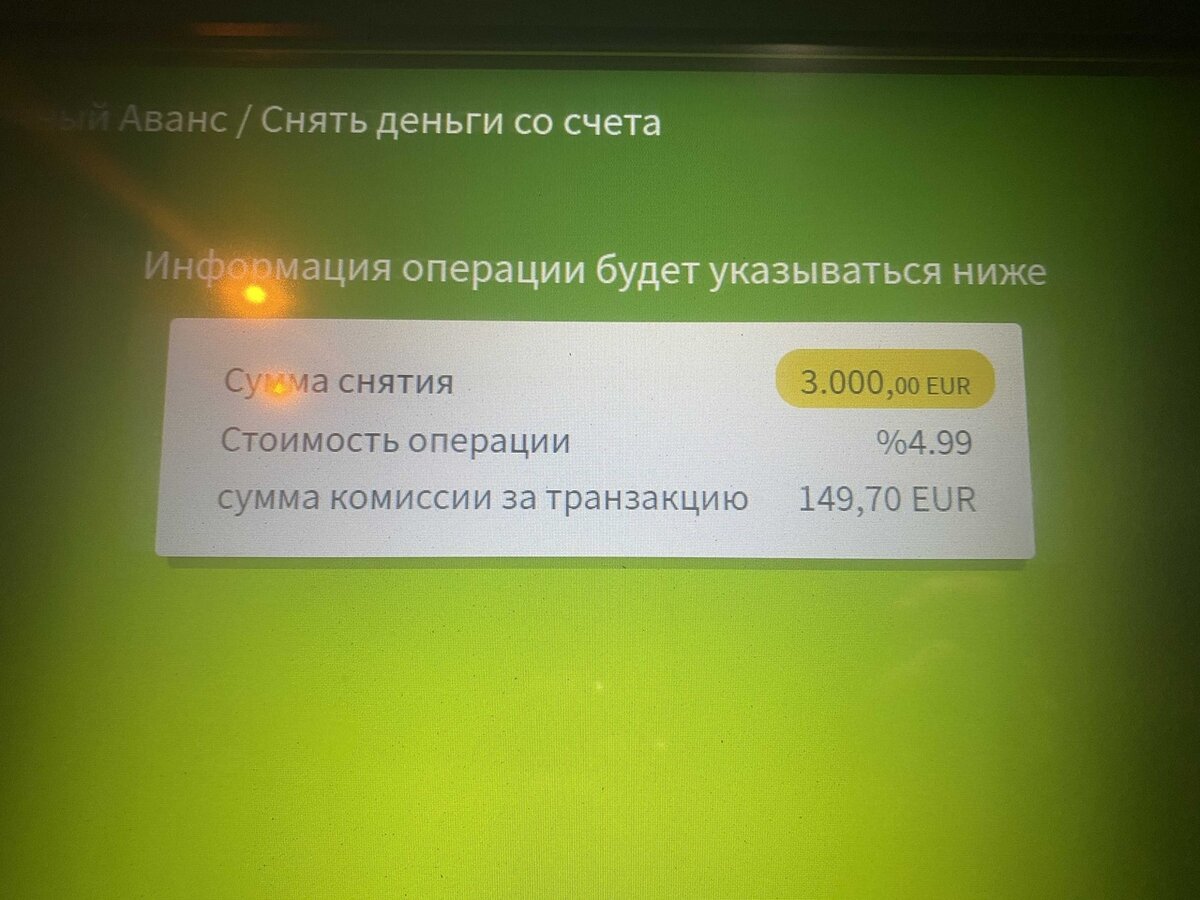 Снятие наличных в турецком банкомате. Фото автора