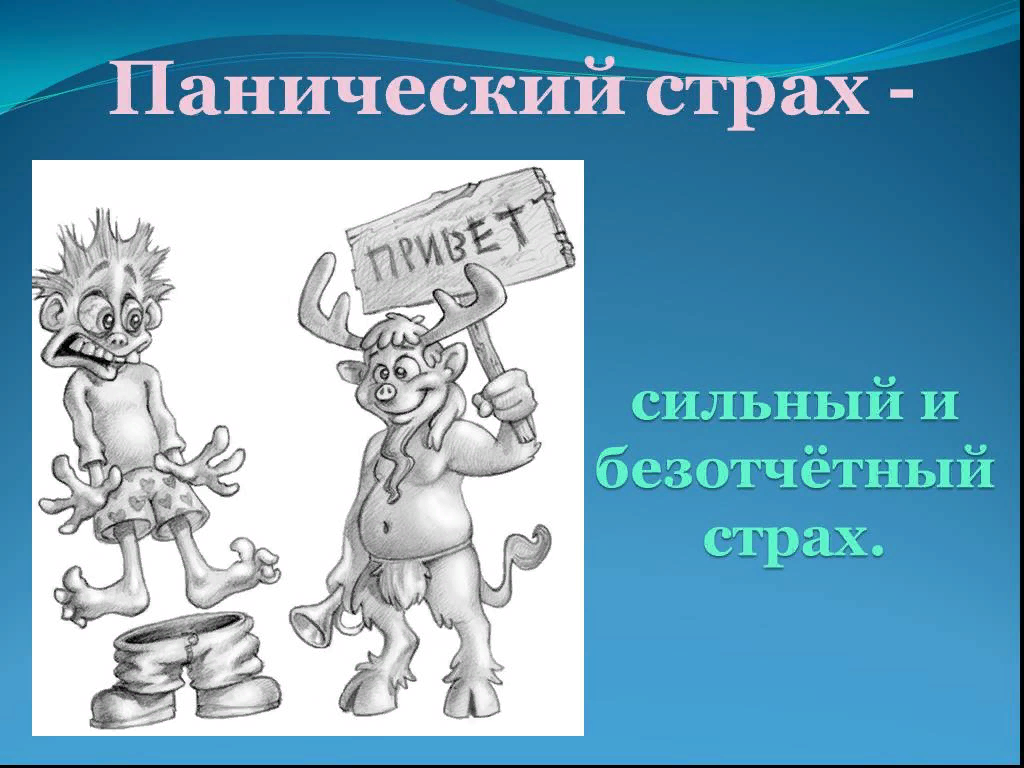 Что такое панический страх. Панический страх. Панический страх фразеологизм. Панический страх Крылатое выражение. Фразеологизмы про страх.