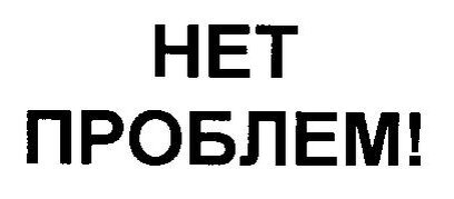 Проблемы нету. Нет проблем. Нет и нет проблем. Нет. Картинка нет проблем.