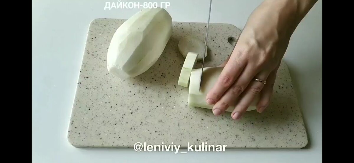 Берём 800 гр дайкона