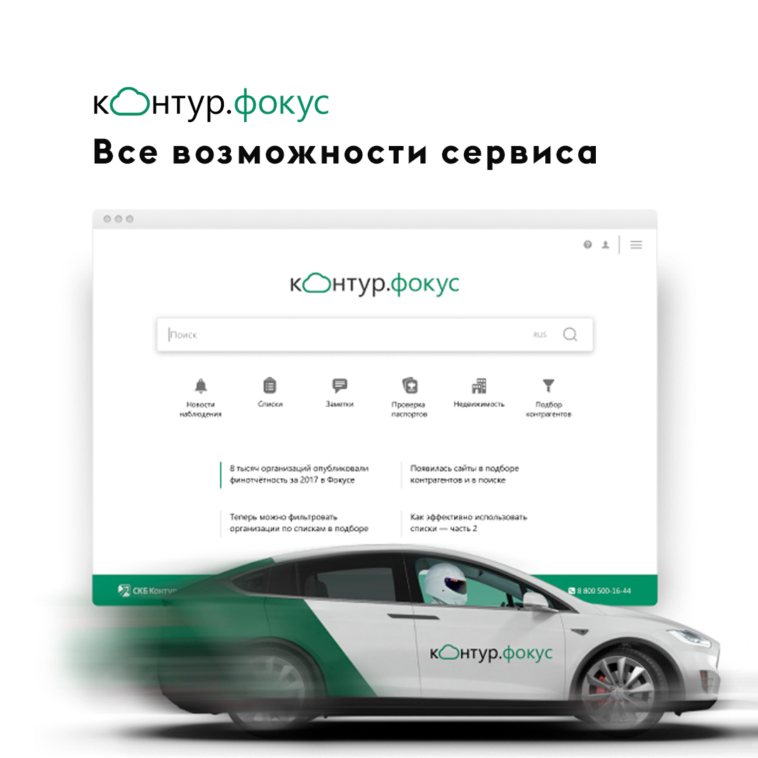 Сервис контур сайн. Контур фокус. Фокус контроля. Контур фокус проверка контрагентов. Возможности сервиса.