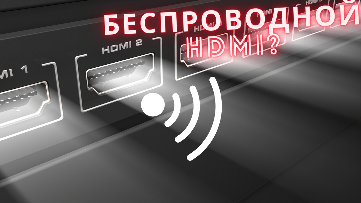 Беспроводной HDMI.