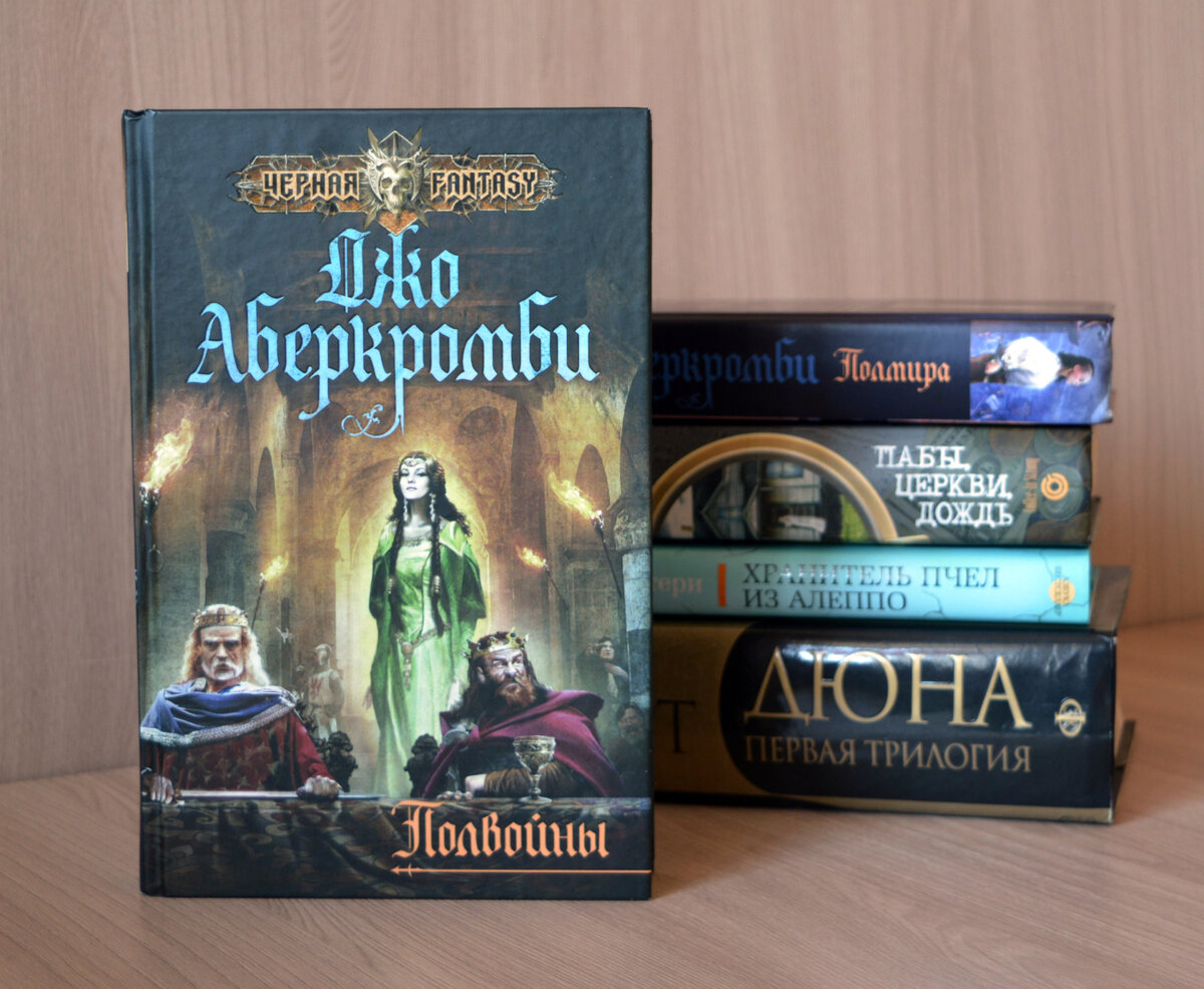 Полкороля джо аберкромби книга