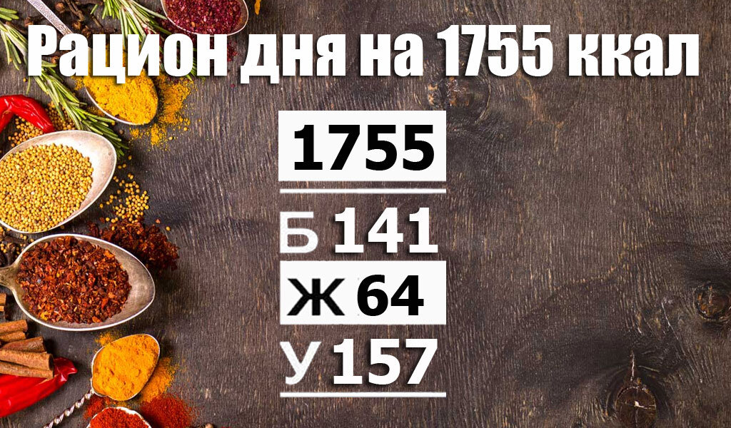 Рацион на 1755 ккал сбалансированный (Б/Ж/У: 141/64/157) - Calorizator.ru