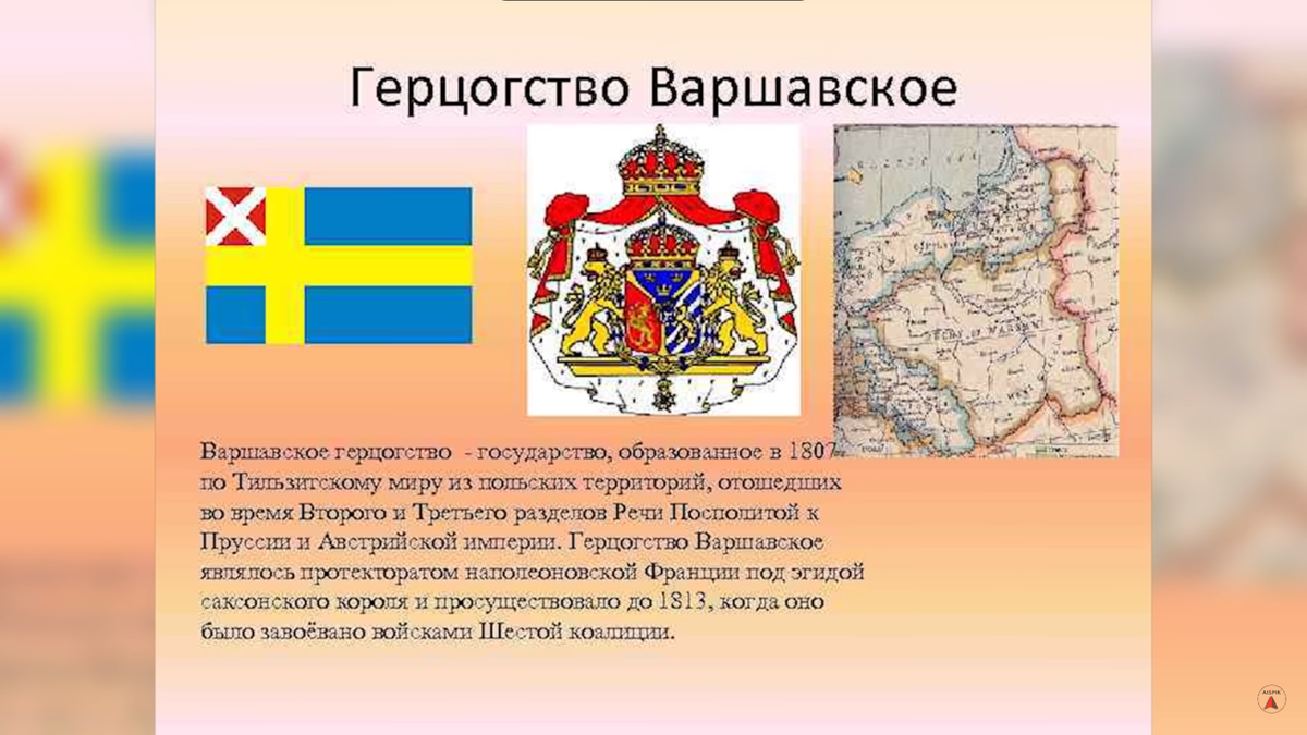 Великое герцогство. Территории герцогства Варшавского. Герцогство Варшавское карта. Герцогство Варшавское полки.