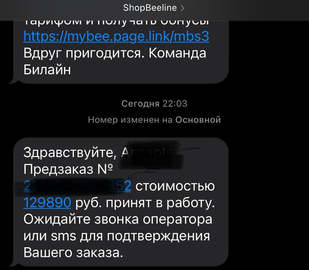 Скриншот СМС от Билайн