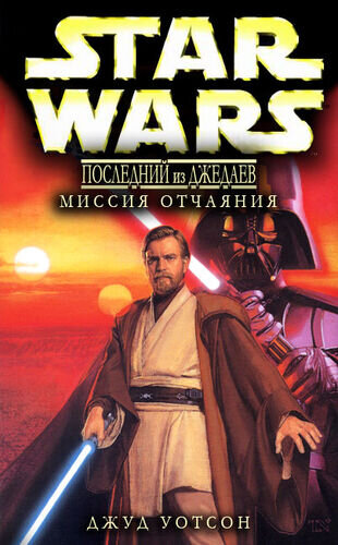 "Последний из джедаев: Миссия отчаяния" обложка