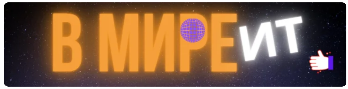 @В мире ИТ. Яндекс Дзен