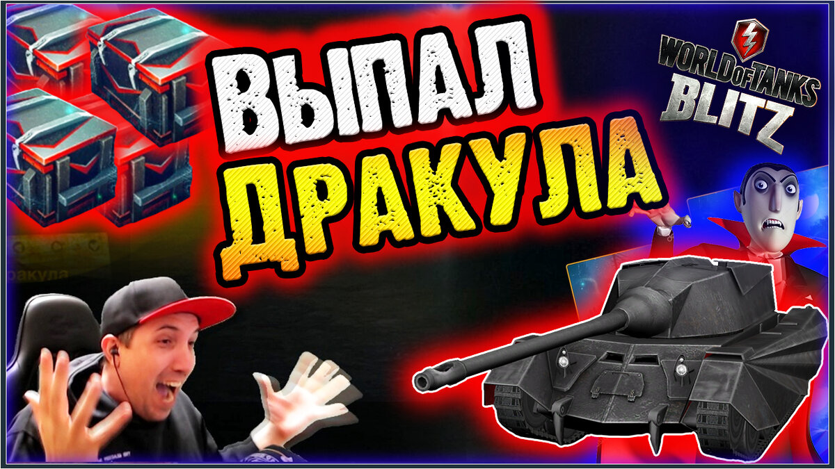  Wot Blitz / Вот Блиц танк Дракула