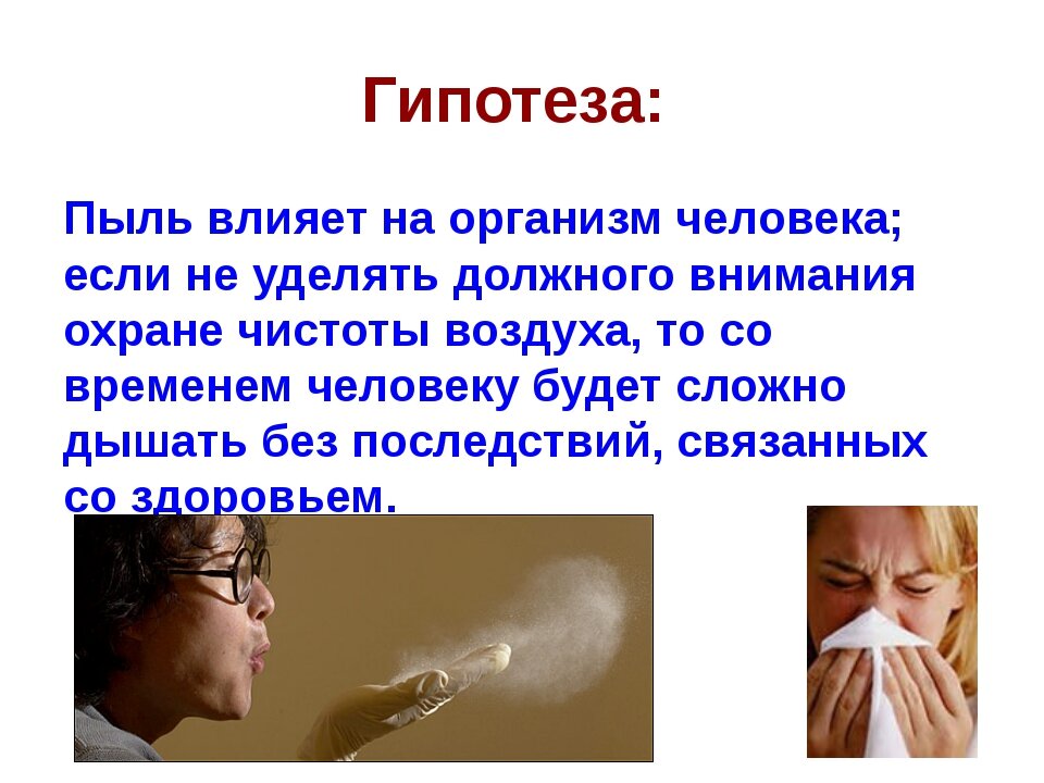 Пыль наполнила воздух. Влияние пыли на организм. Воздействие пыли на человека. Воздействие пыли на организм человека. Влияние пыли на организм человека презентация.