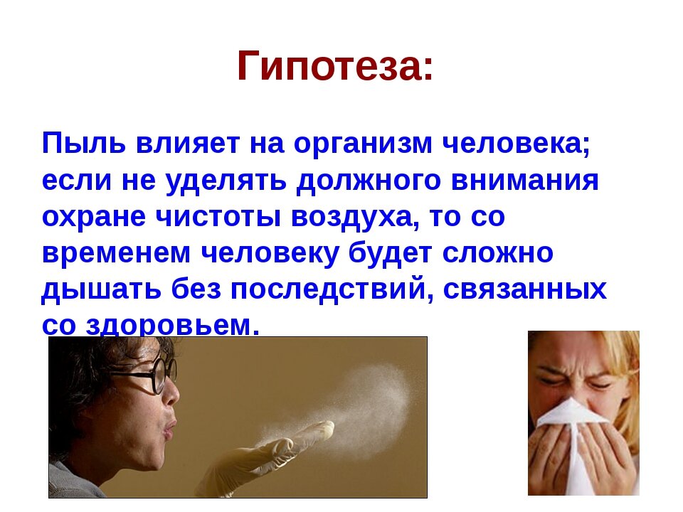 В нашей жизни много пыли где то. Влияние пыли на организм. Воздействие пыли на человека. Воздействие пыли на организм человека. Влияние пыли на организм человека презентация.