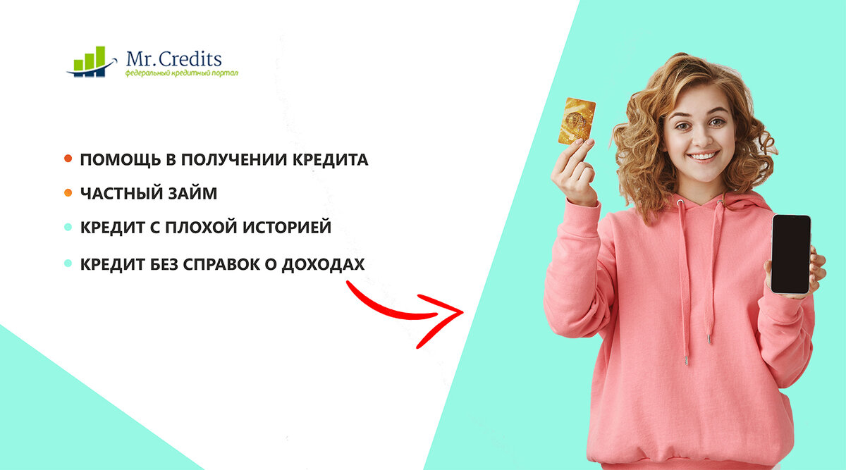 Брокеры MrCredits помогут получить кредит даже с черным списком