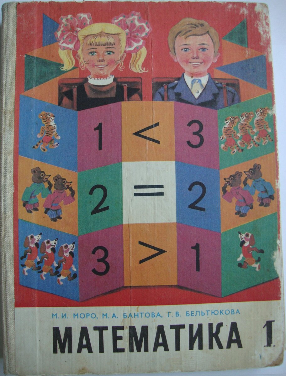 Первый класс математика книга. Обложка математика Моро Бантова Бельтюкова. Советские учебники математики. Учебник математики 1 класс. Старые учебники по математике.