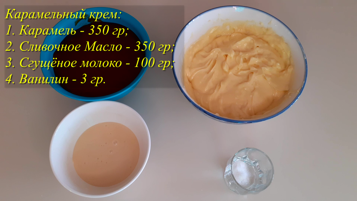 Сливочно Карамельный крем