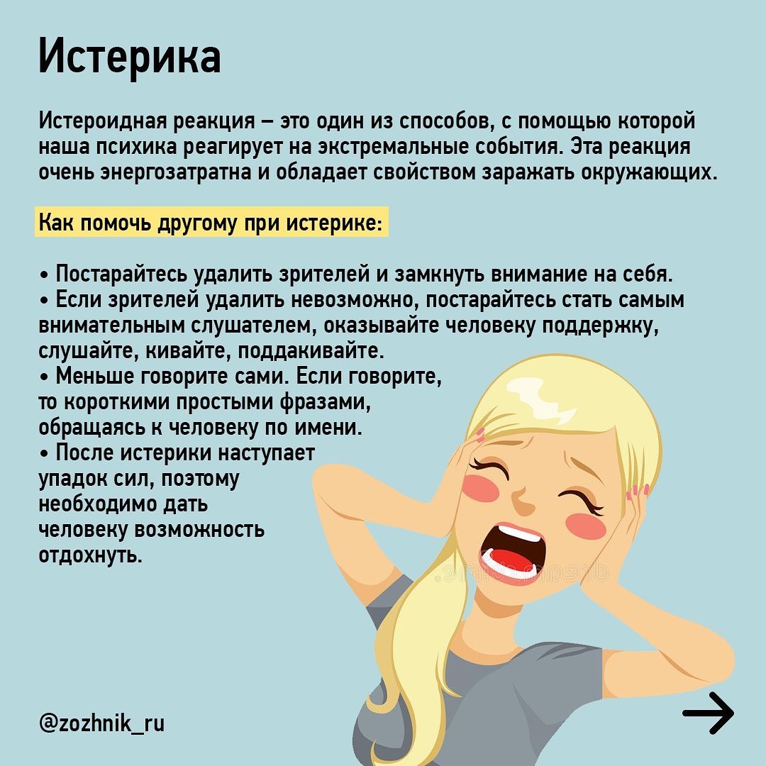 Что такое истерика простыми словами. Психологическая помощь при истерике. При истерике. Как помочь человеку в истерике. Памятку "как справиться с тревогой и страхом"..