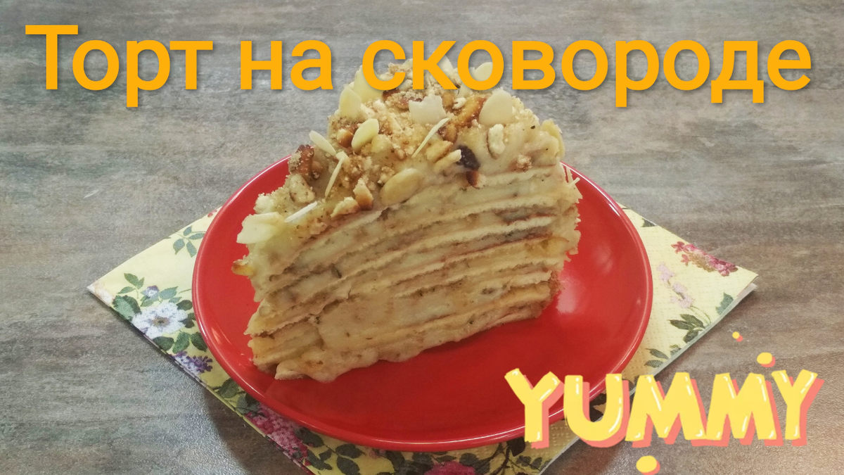 Простой торт минутка на сковороде со сгущенкой и орехами простой рецепт пошаговый