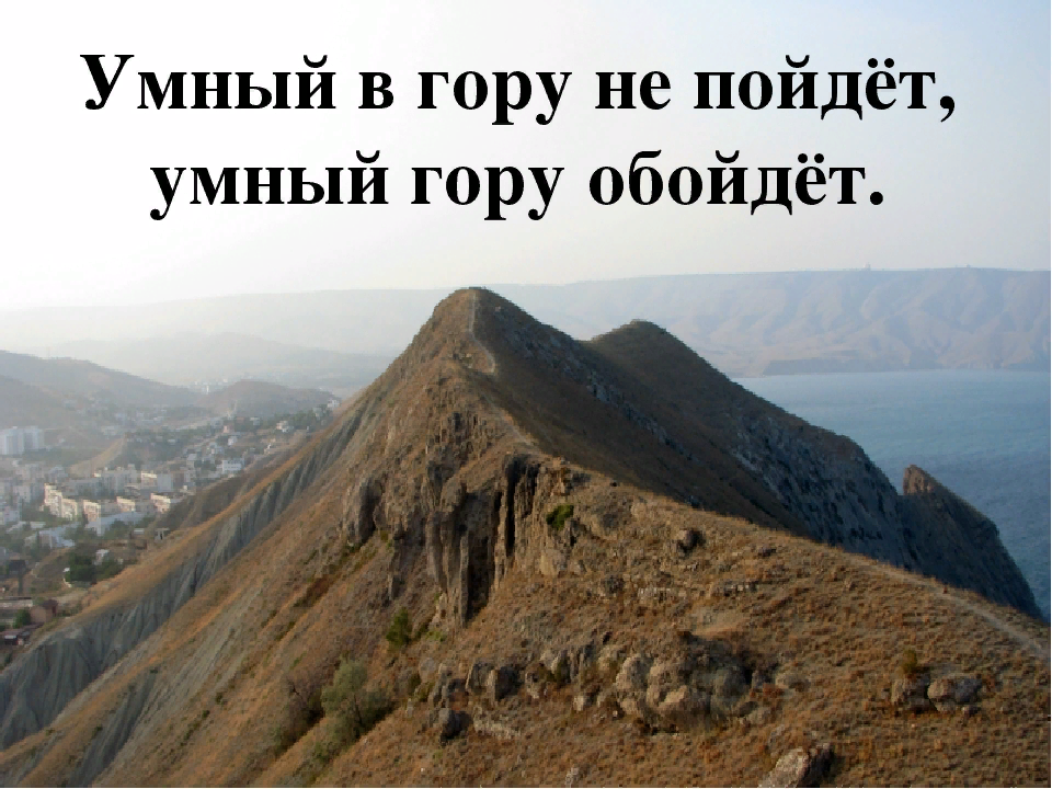 Раз гор. Умный в гору не пойдет умный гору обойдет. Умный в гору. Мудрая гора. Мудрый гору обойдет.