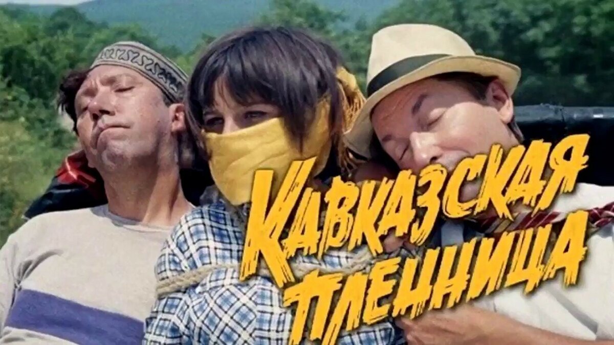 Превью к фильму "Кавказская пленница".