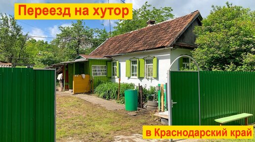 #1 Переезд в Краснодарский край, из Москвы в деревню!