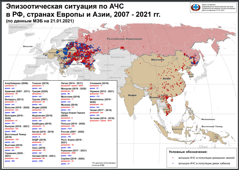 Эпизоотическая ситуация по АЧС в Российской Федерации, странах Европы и Азии