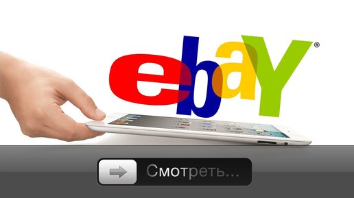 Покупаем новый iPad на eBay #1