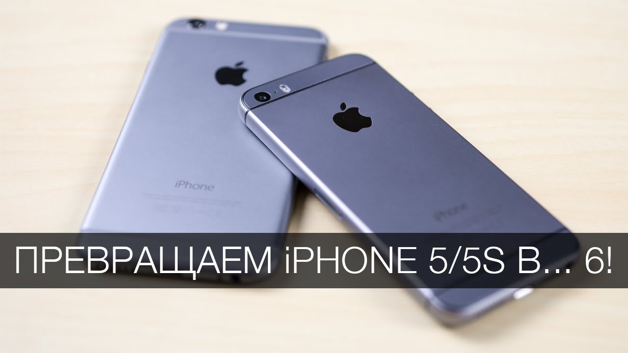 Превращаем iPhone 5/5S в... iPhone 6!