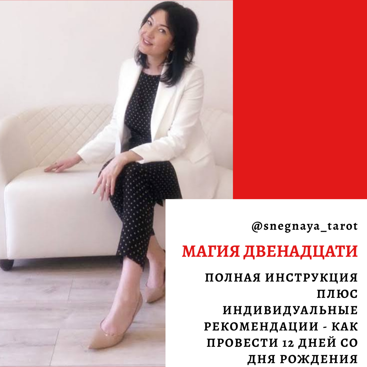 МЕНЯ ЗОВУТ ЯНА СНЕЖНАЯ. Я - ТАРОЛОГ, АСТРОЛОГ И ПРОСТО ВОЛШЕБНИЦА!