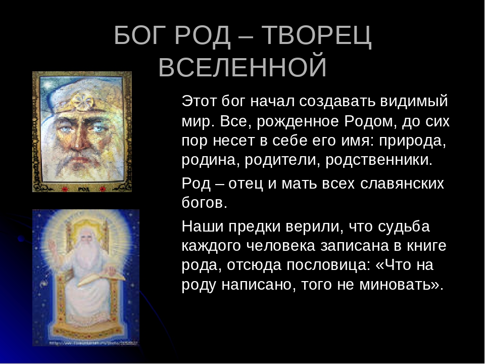 Почему бог простой. Бог род. Творец Вселенной род. Бог род у славян. Бог Творец.