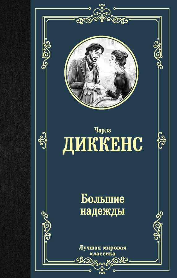 Большие надежды книга. Издательство АСТ лучшая мировая классика отзывы. Диккенс банкет отзывы.