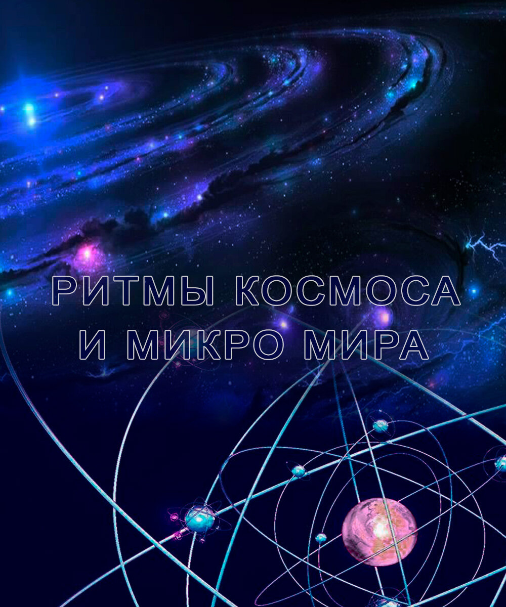 Ритмы космоса и микромира