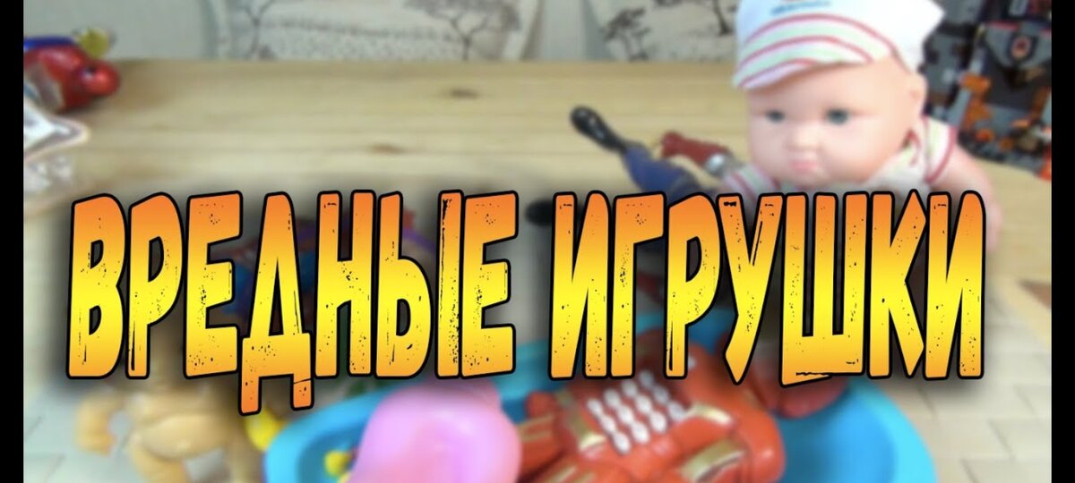 Опасные детские игрушки.