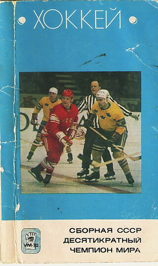 22836 Александр Рагулин 1971 Хоккей хоккеист шлем псевдо автограф псевдоавтограф чистая открытка