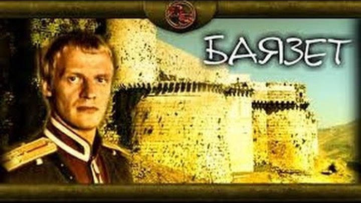 Баязет пер калинина 85 1 фото Как офицер-азербайджанец, дважды спас русский гарнизон Баязета в русско-турецкую
