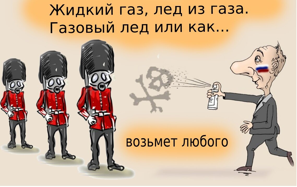 Жидкий газ, лед из газа...