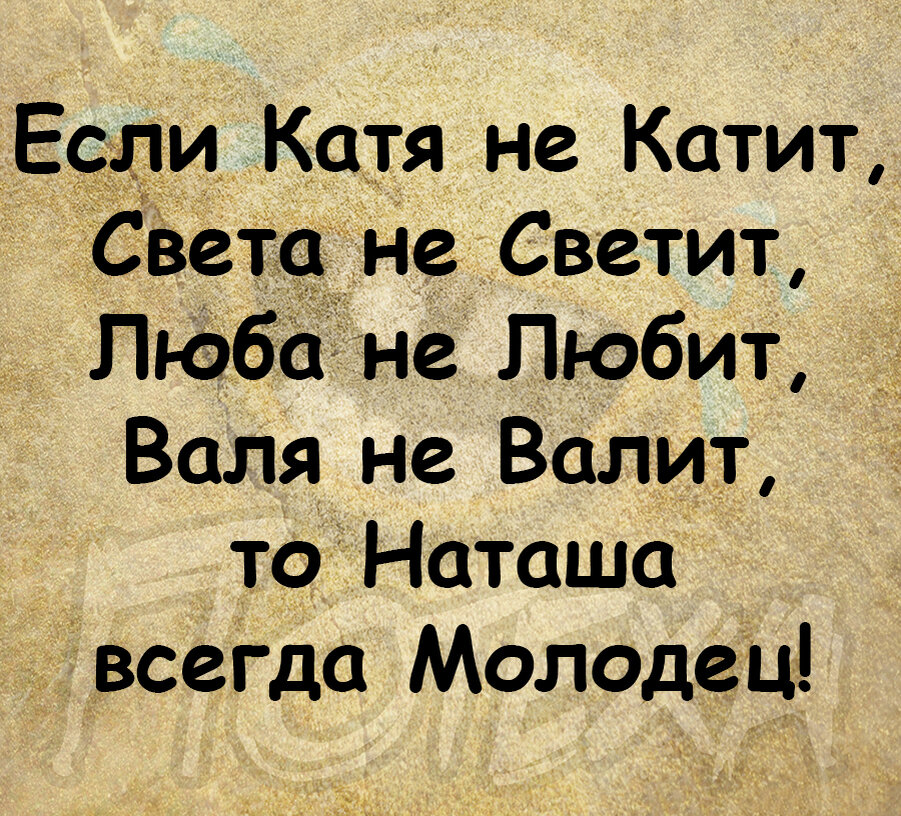 Идеи для личного дневника цитаты. Люба не любит света не светит песня. Люба не любит света не светит песня. Люба не любит света не светит песня. Так да светит.
