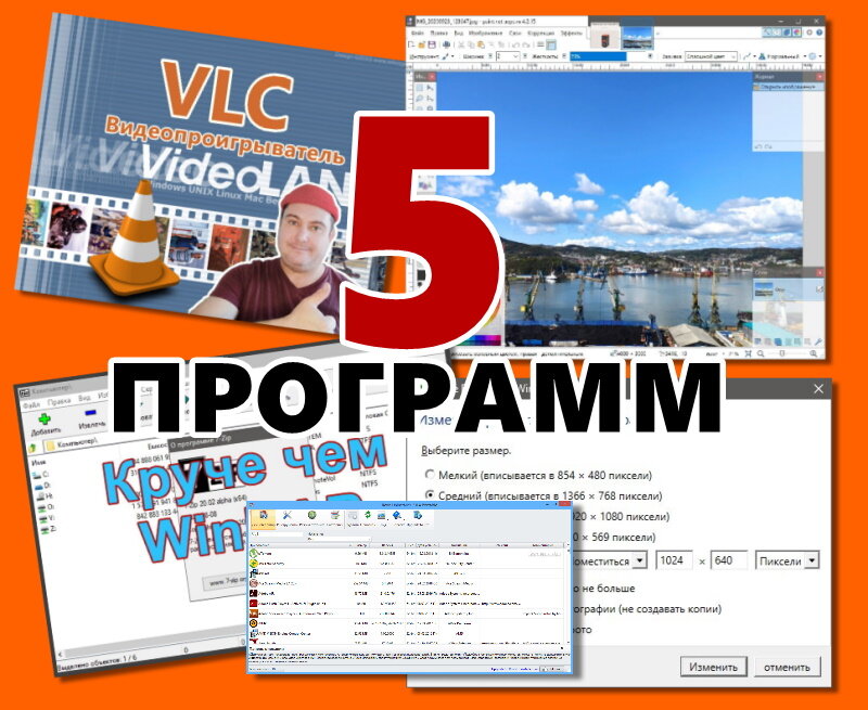 Пять программ которыми я пользуюсь сам и рекомендую Вам. Коллаж автора.