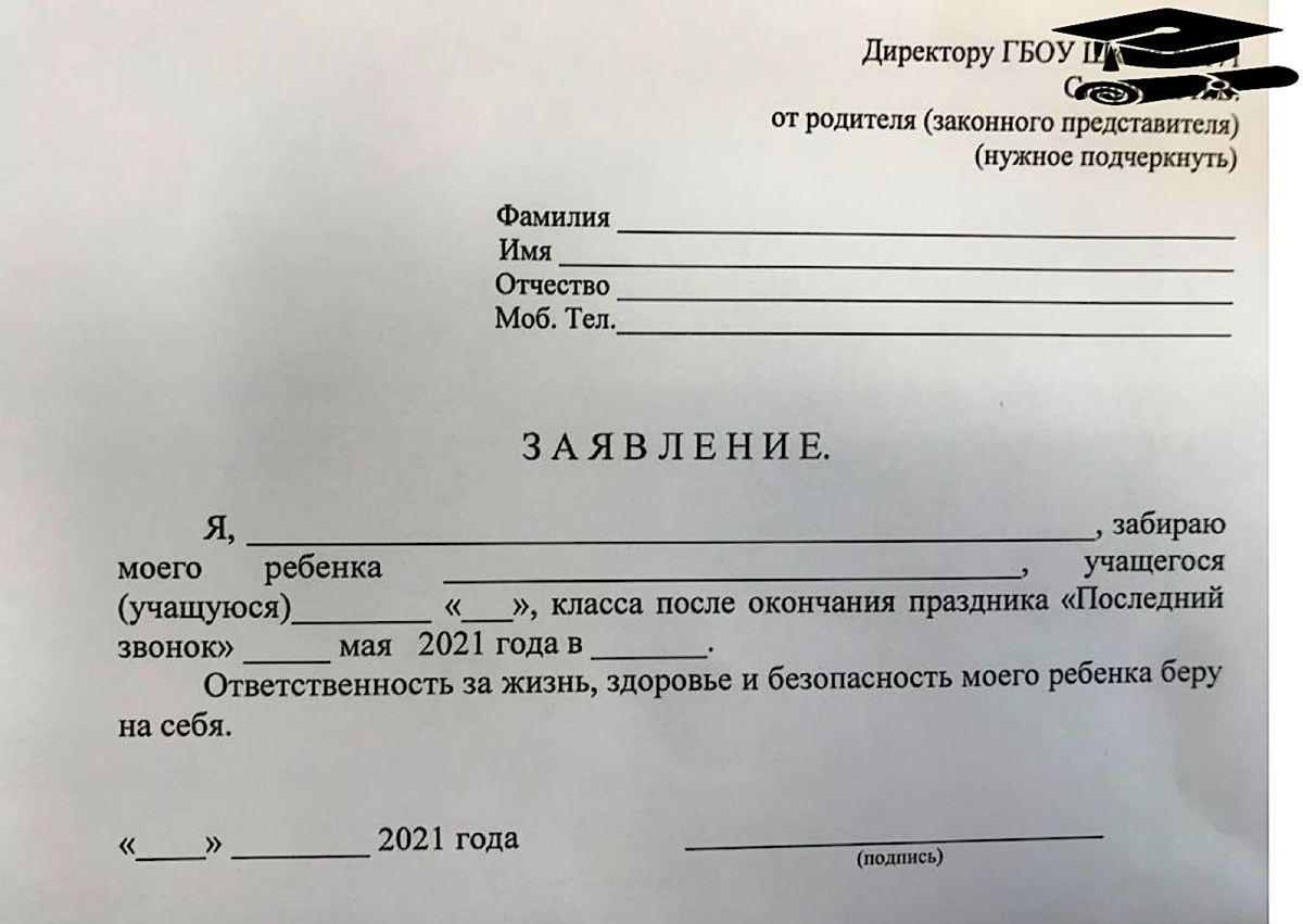 Заявление на ответственность за ребенка. Заявление в школу.