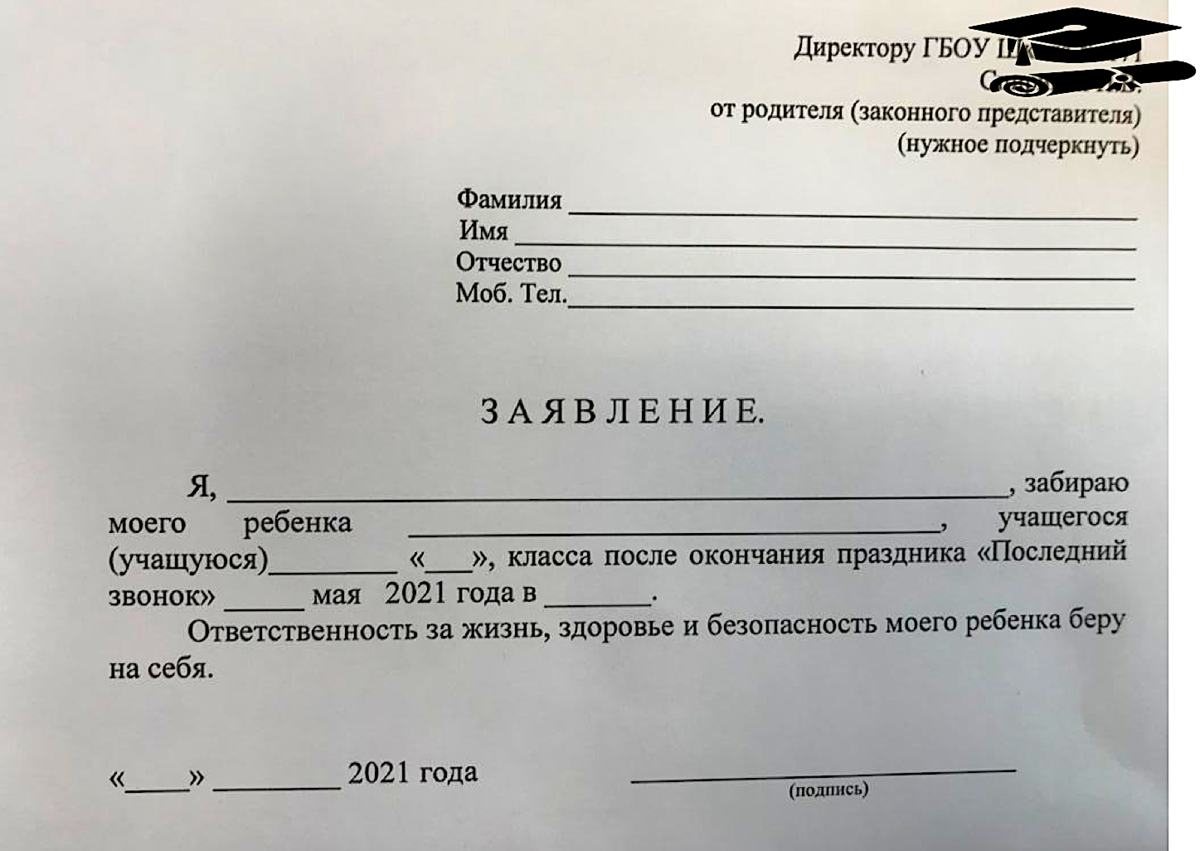 Ученик вычеркнул из списка название одного. Заявление на ответственность за ребенка. Заявление в школу.