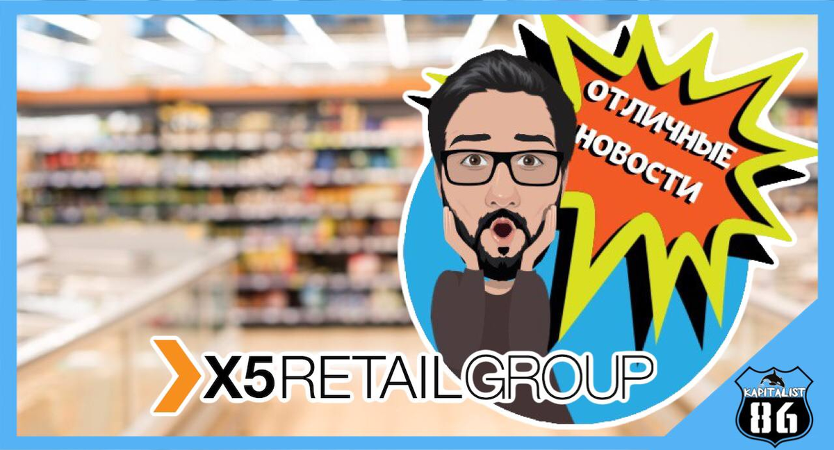 Рост дивидендов X5 RETAIL GROUP 