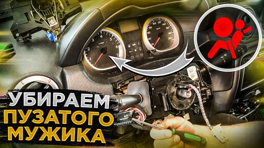 ПУЗАТЫЙ МУЖИК НА ПРИБОРНОЙ ПАНЕЛЕ! ЗАМЕНА ШЛЕЙФА, СНЯТИЕ AIRBAG'а, СНЯТИЕ РУЛЯ РЕНО ДАСТЕР, КАПТУР.